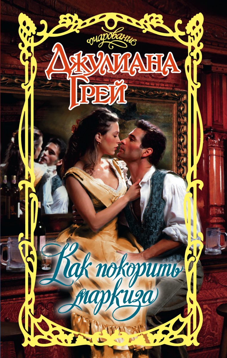 Грей Джулиана