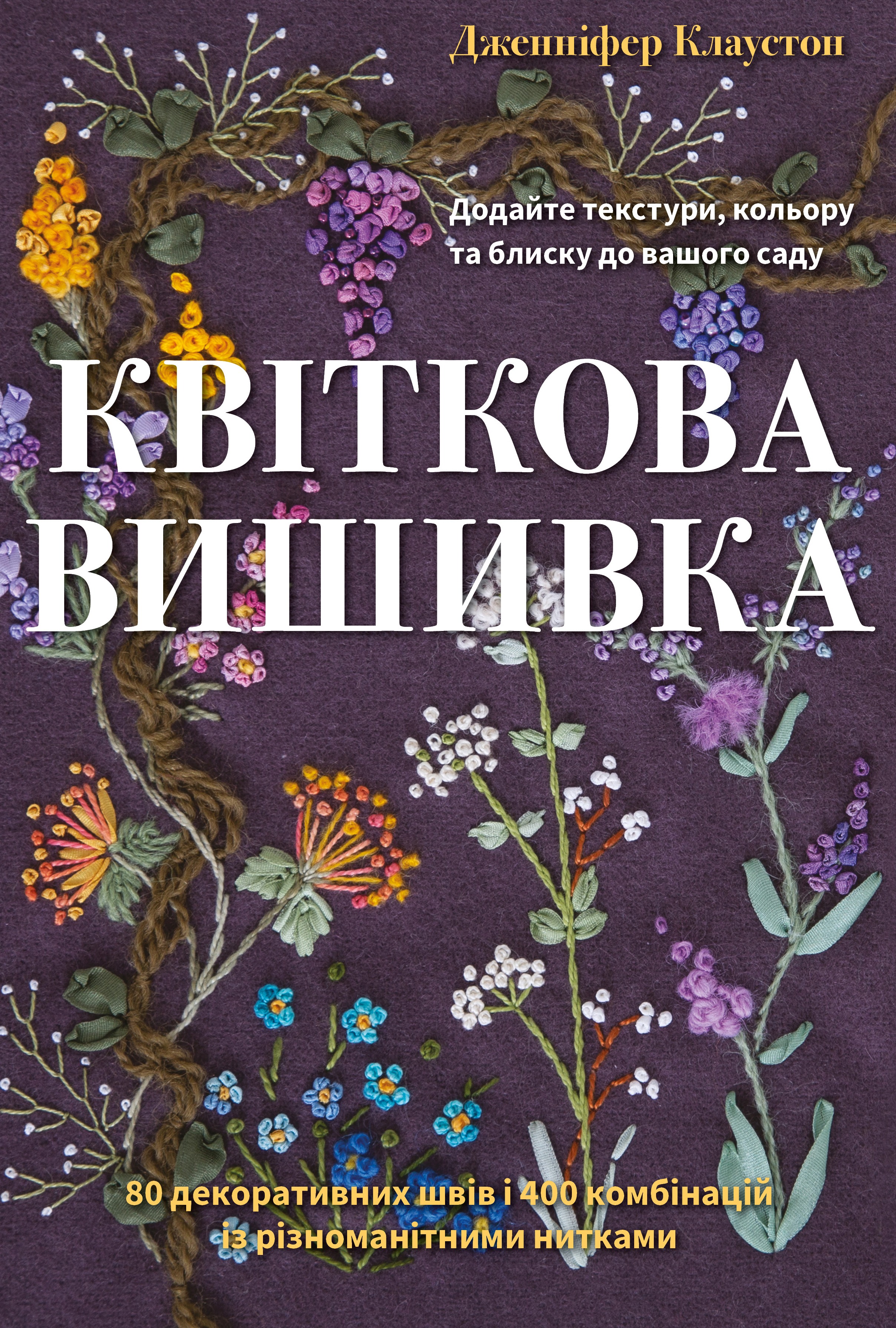 Книга Квіткова вишивка. 80 декоративних швів і 400 комбінацій із різноманітними нитками