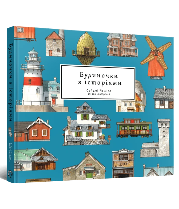 Артбук Будиночки з історіями