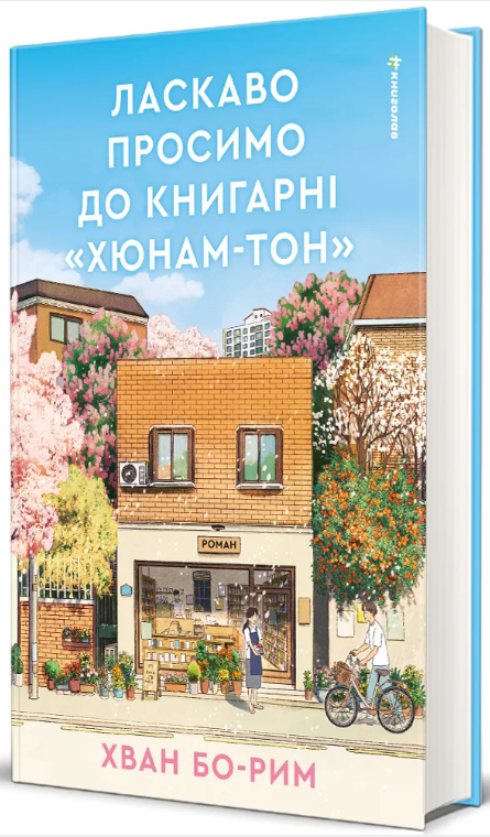 Книга Ласкаво просимо до книгарні «Хюнам-тон»