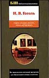 Биб.шк:Гоголь