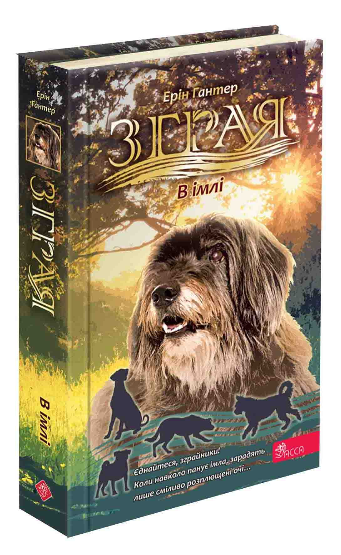 Зграя. Затемнення. Книга 3. В імлі