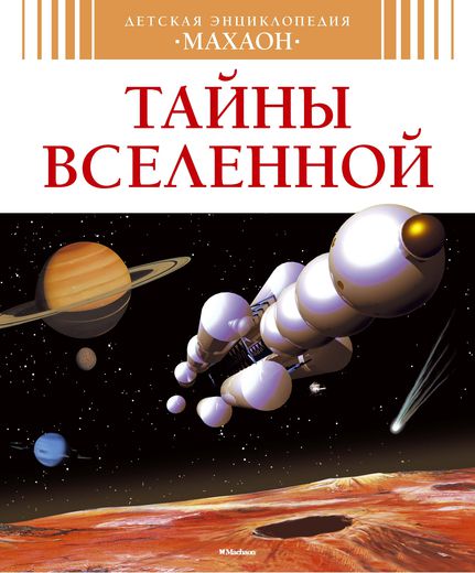 

Тайны Вселенной. Детская энциклопедия. Симон Ф.