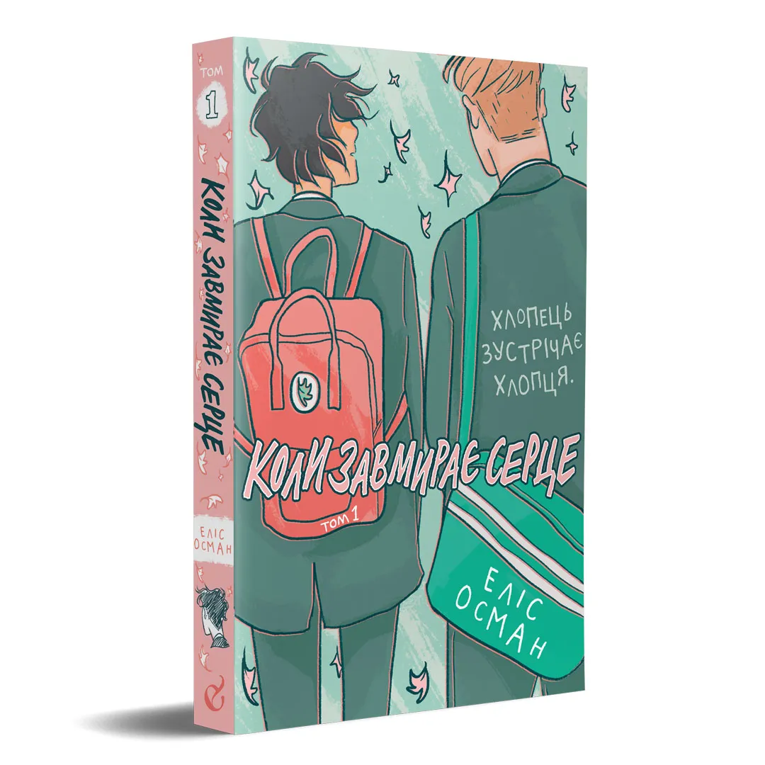 Коли завмирає серце. Том 1