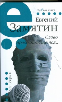 Пут.сер(м)Замятин