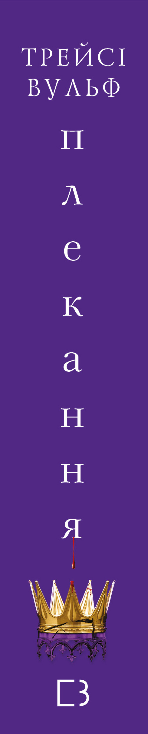 Книга Жага. Книга 6: Плекання