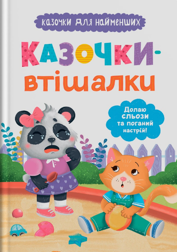 Казочки для найменших. Казочки-втішалки. Долаю сльози та поганий настрій!
