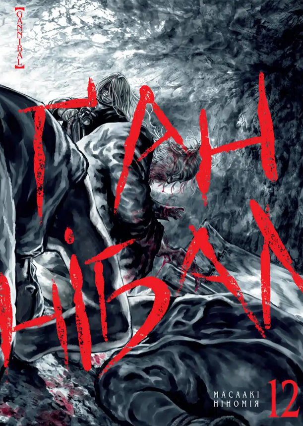 Ґаннібал, Том 12