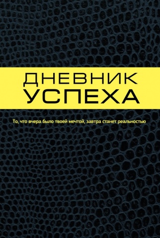 Психология. Ежедневники Татьяны Артемьевой