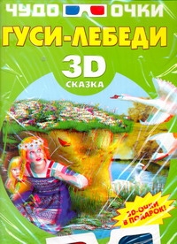 Чудо-очки 3D.