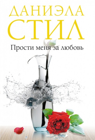 Даниэла Стил. Мировой мега-бестселлер (обложка)