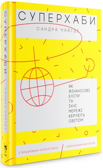 Суперхаби. Як фінансові еліти та їхні мережі керують світом