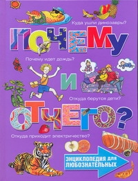 Почему и отчего?