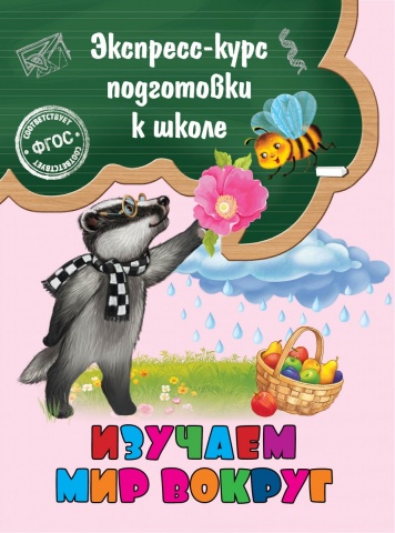 Экспресс-курс подготовки к школе (обложка)