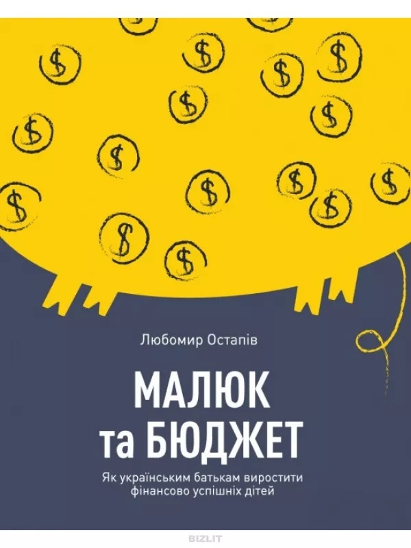 Акція на Малюк та бюджет. Як українським батькам виховати фінансово успішних дітей від Book24