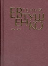Евтушенко с/с