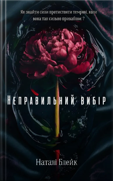 Неправильний вибір