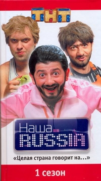 Наша RUSSIA.