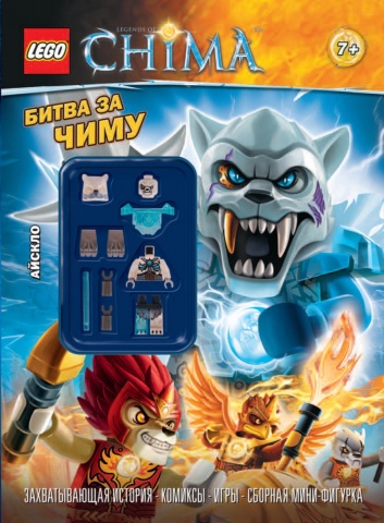 LEGO Легенды Чимы. Книги со сборными фигурками
