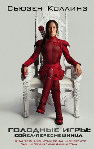 Голодные игры(КИНО!!)