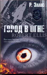 Эллис Ройстон