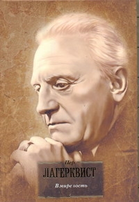 БиблВсЛит(портрет)Лагерквист