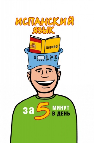 5 минут в день