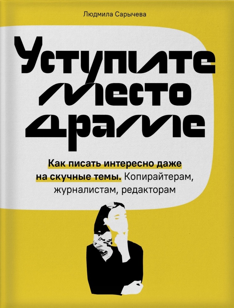 

Уступите место драме. Как писать интересно даже на скучные темы. Копирайтерам, журналистам, редакторам