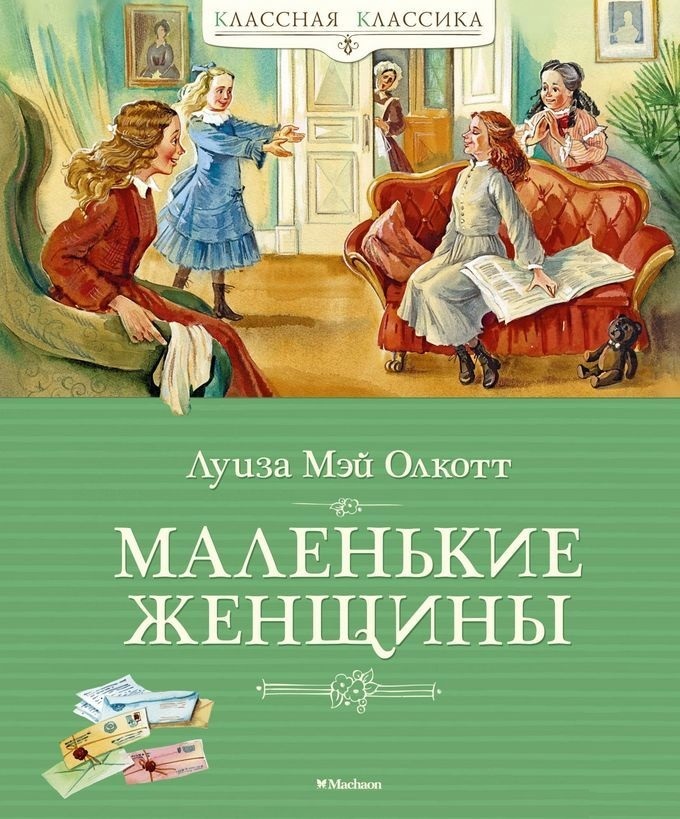 

Маленькие женщины