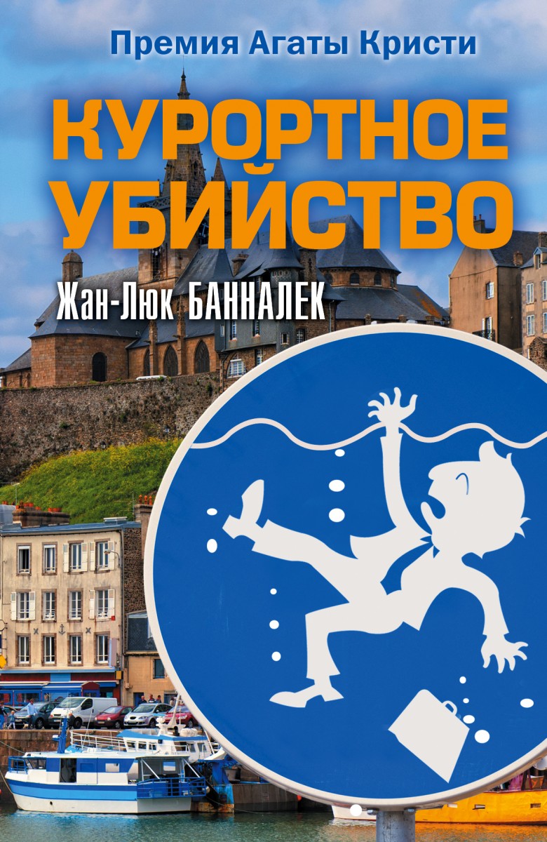 Банналек Жан Люк