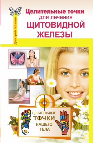 Целительные точки нашего тела