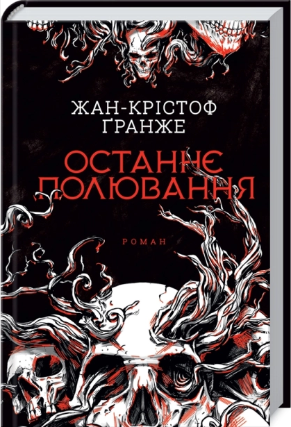 Останнє полювання