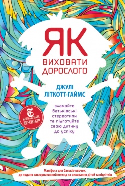 

Як виховати дорослого: підготовка дитини до успішного життя