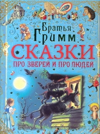 СКАЗКИ!(мел/тв)Гримм