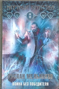 МертвБратства.