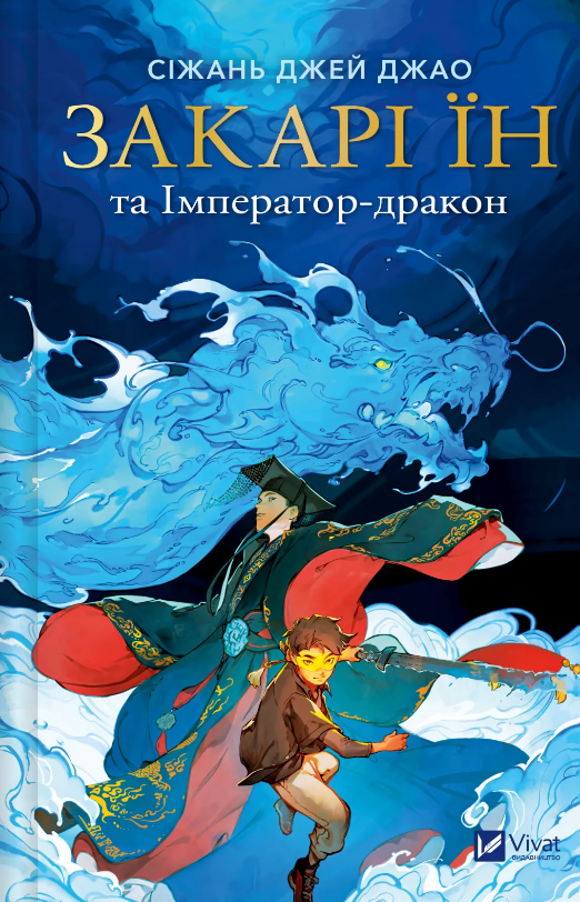 Книга Закарі Їн та Імператор-дракон