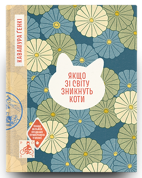 Якщо зі світу зникнуть коти