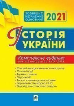 

Історія України. Комплексне видання для підготовки до ЗНО 2021