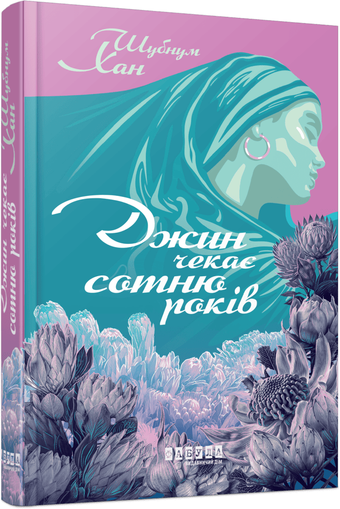 Джин чекає сотню років