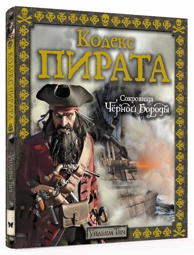 Акція на Кодекс пирата. Сокровища Чёрной Бороды від Book24