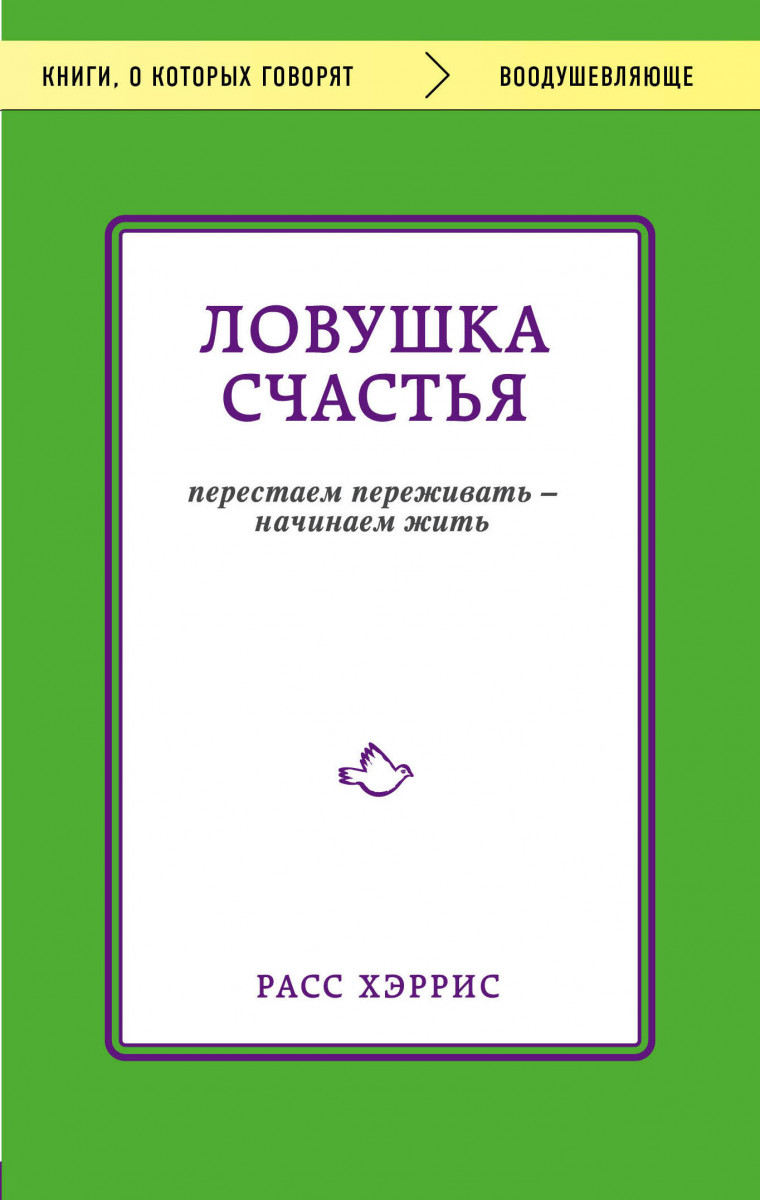 

Ловушка счастья. Перестаем переживать - начинаем жить