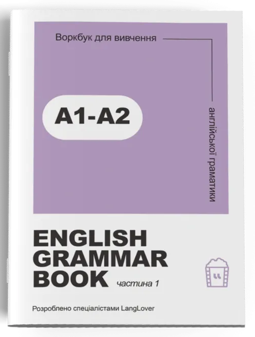Ворбук для вивчення англійської граматики "English grammar book А1-А2"