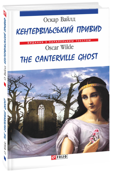 Кентервільський привид