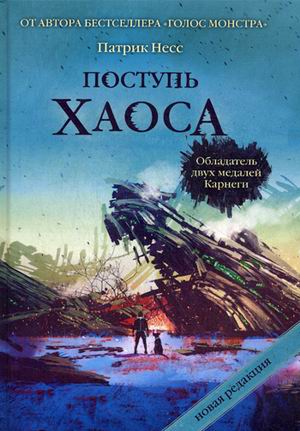 

Поступь хаоса. Трилогия хаоса. (Миры Патрика Несса). Несс П.