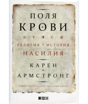 

Поля крови. Религия и история насилия