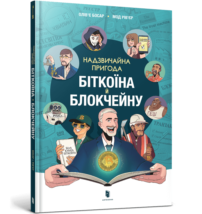 Надзвичайна пригода біткоїна й блокчейну