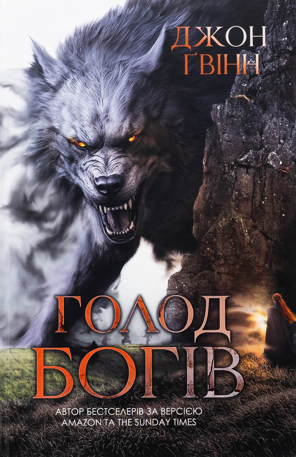 Книга Голод Богів