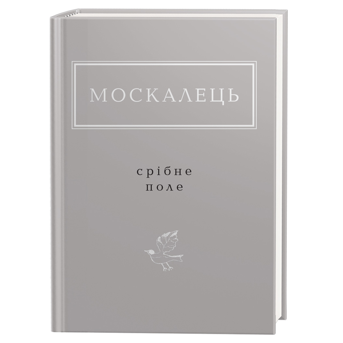 Срібне поле