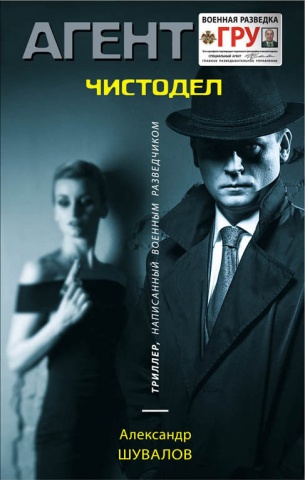 Агент ГРУ. Триллер, написанный военным разведчиком
