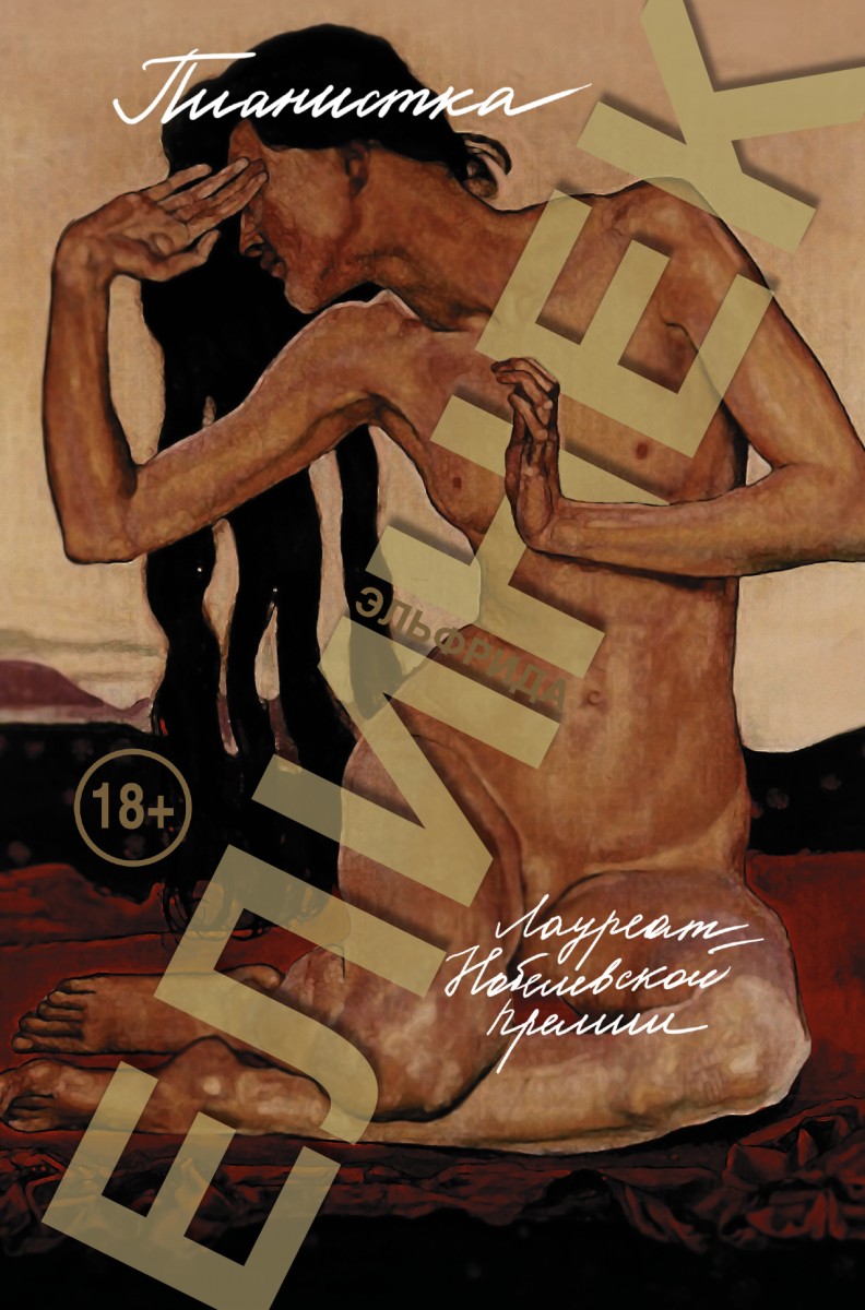 Елинек Эльфрида